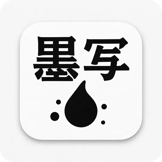 墨写のアイコン